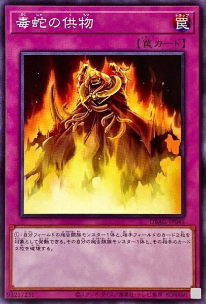 画像1: 毒蛇の供物【ノーマル】{DBAG-JP045}《罠》 (1)