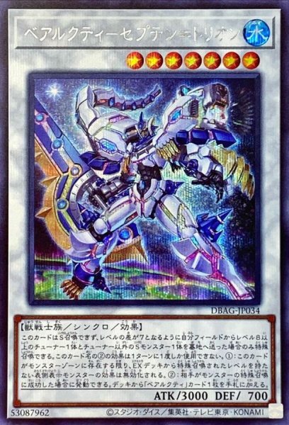 画像1: 〔状態A-〕ベアルクティセプテン＝トリオン【シークレット】{DBAG-JP034}《シンクロ》 (1)