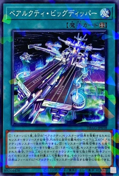 画像1: ベアルクティビッグディッパー【ノーマルパラレル】{DBAG-JP038}《魔法》 (1)