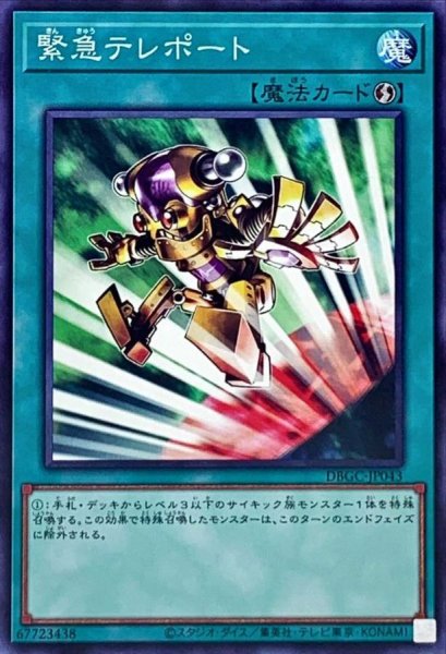 画像1: 緊急テレポート【ノーマル】{DBGC-JP043}《魔法》 (1)