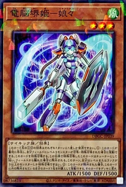 画像1: 電脳堺姫娘々【ノーマルパラレル】{DBGC-JP039}《モンスター》 (1)