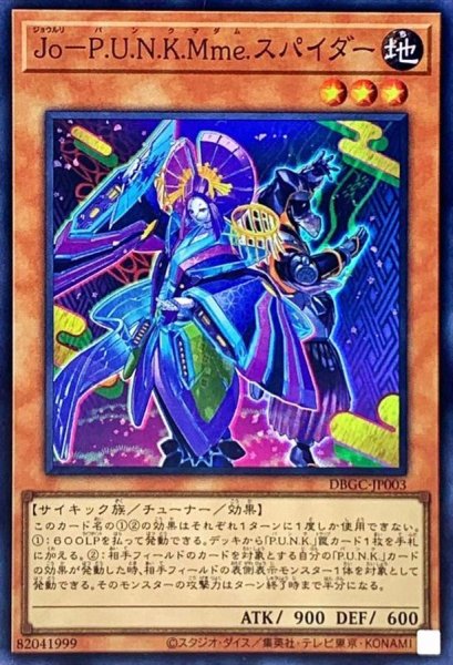 画像1: 〔状態B〕JoPUNKMmeスパイダー【スーパー】{DBGC-JP003}《モンスター》 (1)