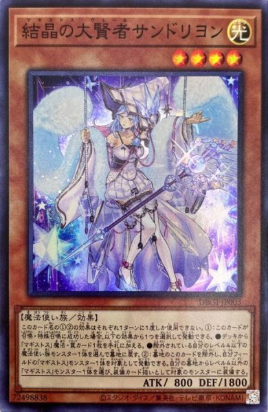 画像1: 〔状態A-〕結晶の大賢者サンドリヨン【スーパー】{DBGI-JP003}《モンスター》 (1)