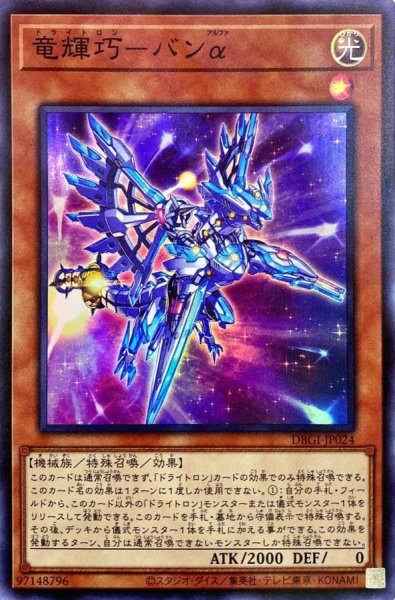 画像1: 〔状態B〕竜輝巧バンα【スーパー】{DBGI-JP024}《モンスター》 (1)