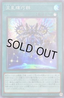 流星輝巧群 - カードラッシュ[遊戯王]