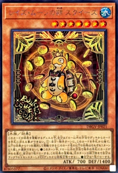 画像1: レイズムーンの朔スクイーズ【シークレット】{DBGV-JP021}《モンスター》 (1)