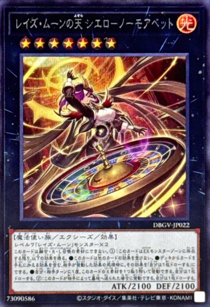 画像1: レイズムーンの天シエロノーモアベット【シークレット】{DBGV-JP022}《エクシーズ》 (1)