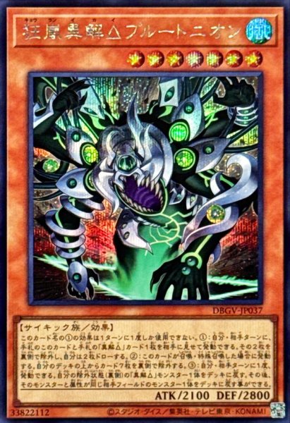 画像1: 狂嵐異解△プルートニオン【シークレット】{DBGV-JP037}《モンスター》 (1)