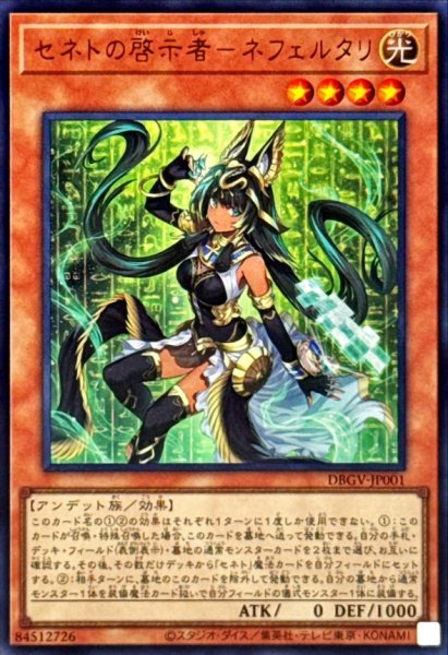画像1: セネトの啓示者ネフェルタリ【ウルトラ】{DBGV-JP001}《モンスター》 (1)