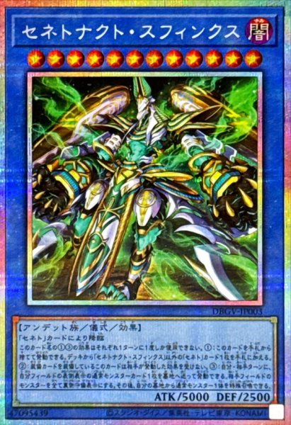 画像1: セネトナクトスフィンクス【プリズマティックシークレット】{DBGV-JP003}《儀式》 (1)