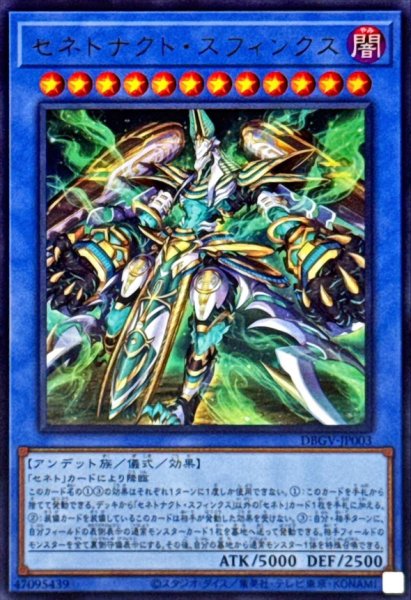 画像1: セネトナクトスフィンクス【ウルトラ】{DBGV-JP003}《儀式》 (1)