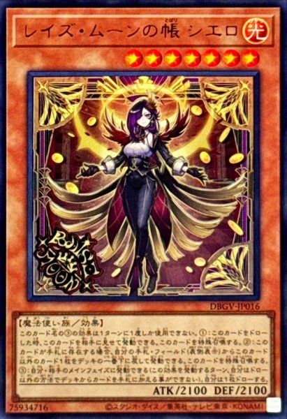 画像1: レイズムーンの帳シエロ【ウルトラ】{DBGV-JP016}《モンスター》 (1)