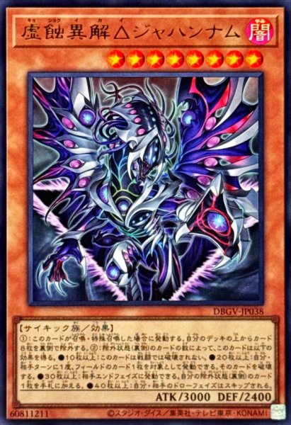 画像1: 虚蝕異解△ジャハンナム【ウルトラ】{DBGV-JP038}《モンスター》 (1)
