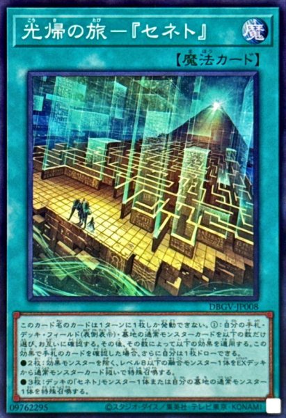画像1: 光帰の旅『セネト』【スーパー】{DBGV-JP008}《魔法》 (1)