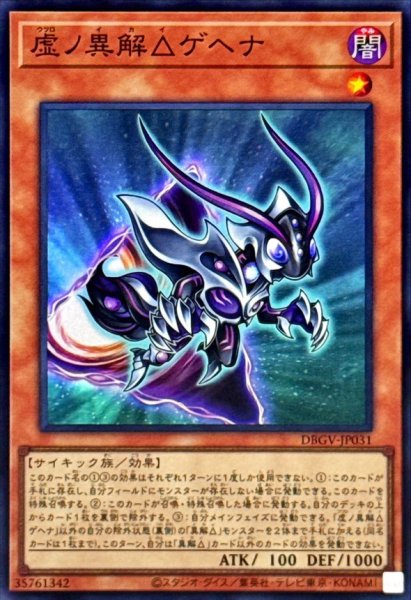 画像1: 虚ノ異解△ゲヘナ【スーパー】{DBGV-JP031}《モンスター》 (1)