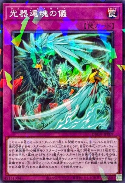 画像1: 光器還魂の儀【ノーマルパラレル】{DBGV-JP009}《罠》 (1)
