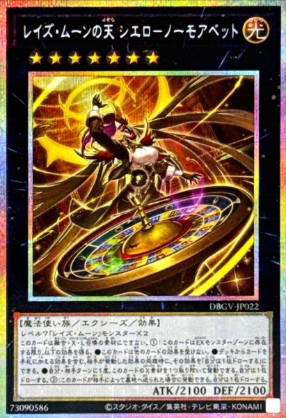 画像1: レイズムーンの天シエロノーモアベット【プリズマティックシークレット】{DBGV-JP022}《エクシーズ》 (1)