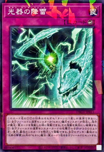 画像1: 光器の降雷【ノーマルパラレル】{DBGV-JP011}《罠》 (1)