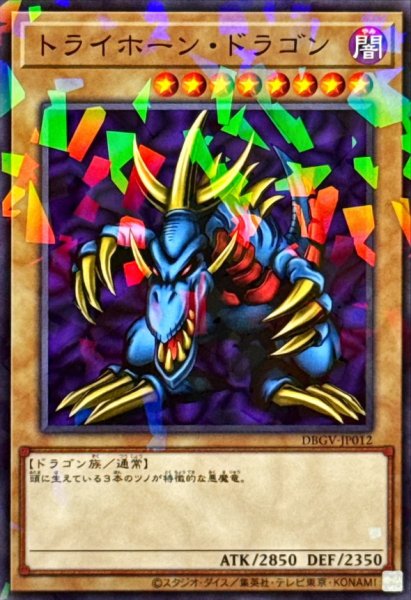 画像1: トライホーンドラゴン【ノーマルパラレル】{DBGV-JP012}《モンスター》 (1)