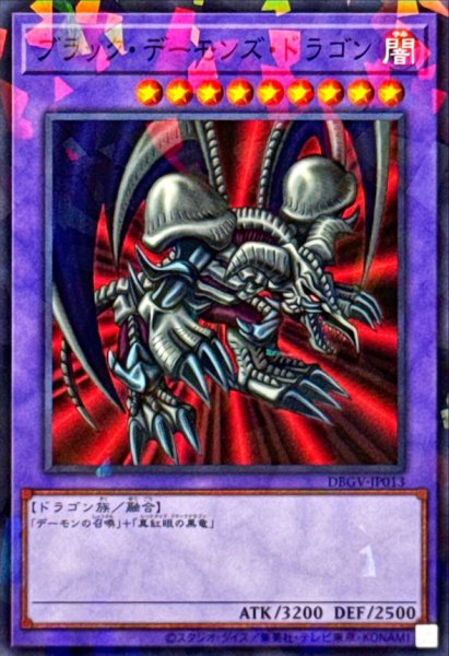 画像1: ブラックデーモンズドラゴン【ノーマルパラレル】{DBGV-JP013}《融合》 (1)