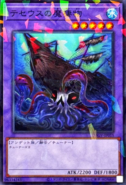 画像1: テセウスの魔棲物【ノーマルパラレル】{DBGV-JP015}《融合》 (1)