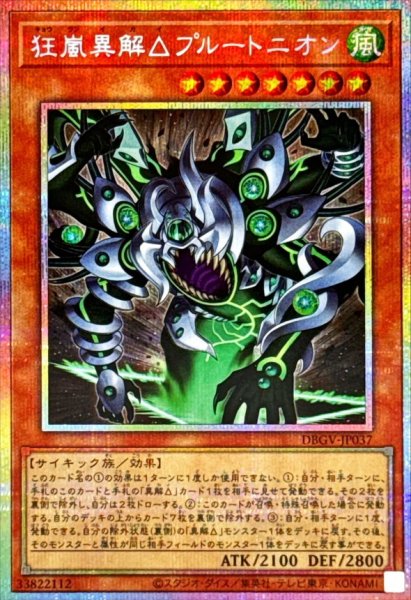 画像1: 狂嵐異解△プルートニオン【プリズマティックシークレット】{DBGV-JP037}《モンスター》 (1)
