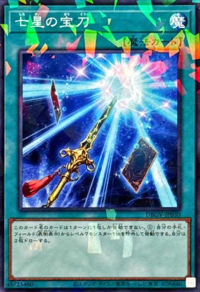 画像1: 七星の宝刀【ノーマルパラレル】{DBGV-JP030}《魔法》 (1)