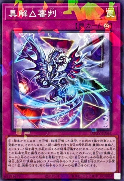 画像1: 異解△審判【ノーマルパラレル】{DBGV-JP041}《罠》 (1)