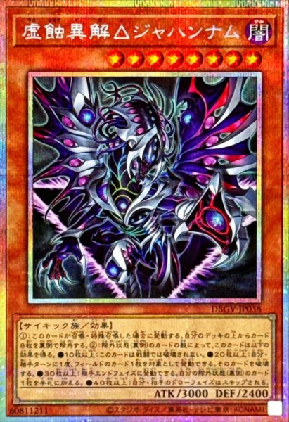 画像1: 虚蝕異解△ジャハンナム【プリズマティックシークレット】{DBGV-JP038}《モンスター》 (1)