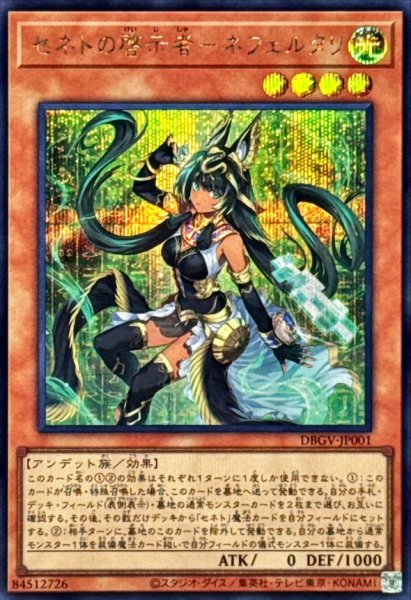 画像1: セネトの啓示者ネフェルタリ【シークレット】{DBGV-JP001}《モンスター》 (1)