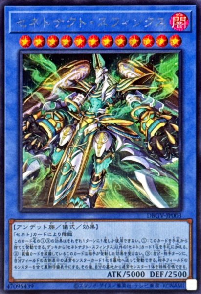 画像1: セネトナクトスフィンクス【シークレット】{DBGV-JP003}《儀式》 (1)