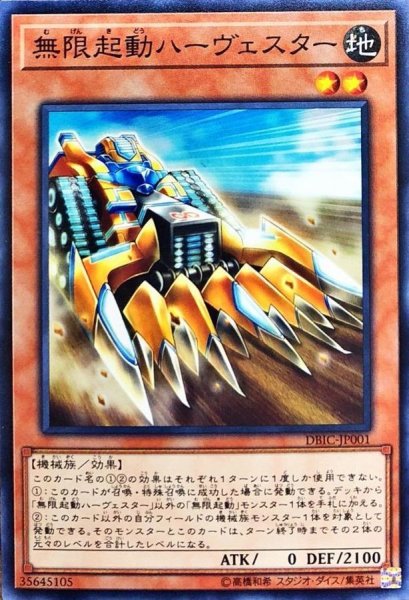 画像1: 無限起動ハーヴェスター【ノーマル】{DBIC-JP001}《モンスター》 (1)