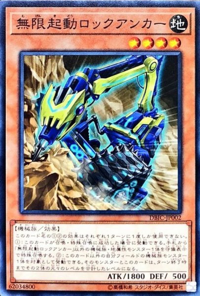 画像1: 無限起動ロックアンカー【ノーマル】{DBIC-JP002}《モンスター》 (1)