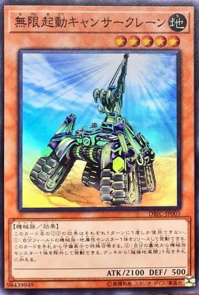 画像1: 〔状態A-〕無限起動キャンサークレーン【スーパー】{DBIC-JP003}《モンスター》 (1)