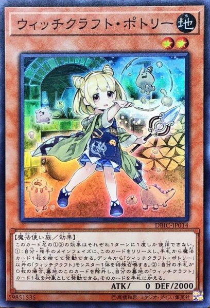 画像1: ウィッチクラフトポトリー【スーパー】{DBIC-JP014}《モンスター》 (1)