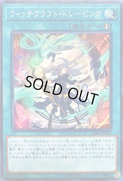 画像1: ウィッチクラフトドレーピング【ノーマル】{DBIC-JP023}《魔法》 (1)