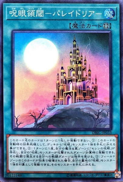 画像1: 〔状態A-〕呪眼領閾パレイドリア【スーパー】{DBIC-JP033}《魔法》 (1)