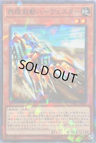 画像1: 無限起動ハーヴェスター【ノーマルパラレル】{DBIC-JP001}《モンスター》 (1)