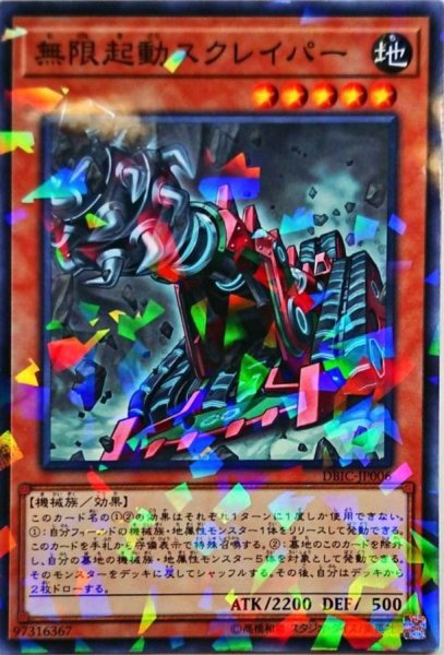 画像1: 無限起動スクレイパー【ノーマルパラレル】{DBIC-JP006}《モンスター》 (1)