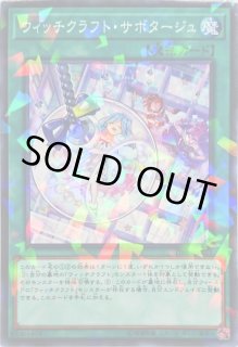 ウィッチクラフトサボタージュ - カードラッシュ[遊戯王]