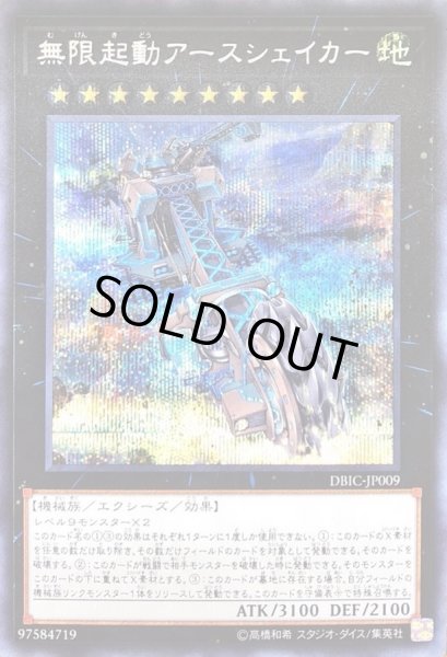 画像1: 〔状態A-〕無限起動アースシェイカー【シークレット】{DBIC-JP009}《エクシーズ》 (1)