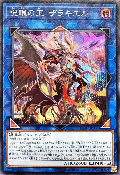 画像1: 呪眼の王ザラキエル【シークレット】{DBIC-JP031}《リンク》 (1)