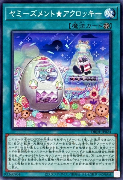 画像1: ヤミーズメントアクロッキー【ノーマル】{DBJH-JP024}《魔法》 (1)