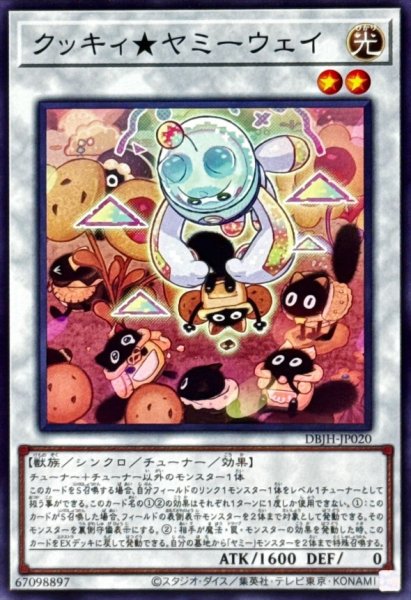 画像1: クッキィヤミーウェイ【ノーマル】{DBJH-JP020}《シンクロ》 (1)