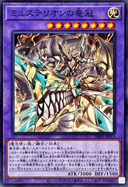 画像1: ミュステリオンの竜冠【ノーマル】{DBJH-JP013}《融合》 (1)