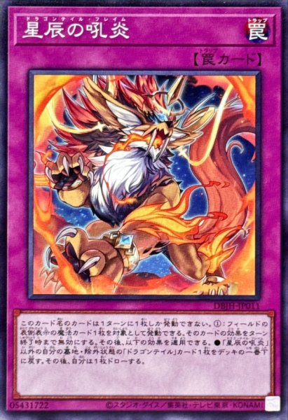 画像1: 星辰の吼炎【ノーマル】{DBJH-JP011}《罠》 (1)