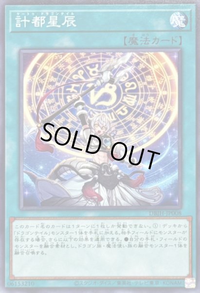 画像1: 計都星辰【ノーマル】{DBJH-JP008}《魔法》 (1)