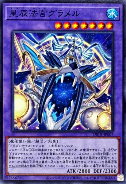 画像1: 星辰法宮グラメル【ノーマル】{DBJH-JP007}《融合》 (1)