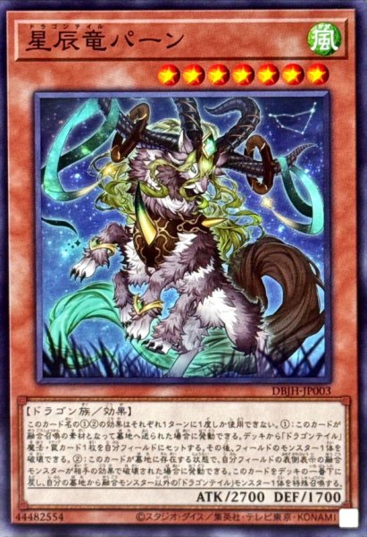 画像1: 星辰竜パーン【ノーマル】{DBJH-JP003}《モンスター》 (1)