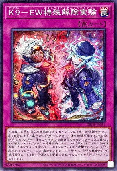画像1: K9EW特殊解除実験【ノーマル】{DBJH-JP041}《罠》 (1)